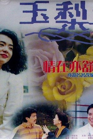 玉梨魂