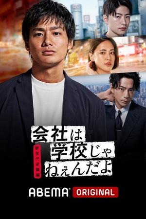 公司可不是学校