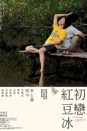 初恋红豆冰