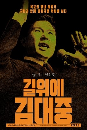 길위에 김대중