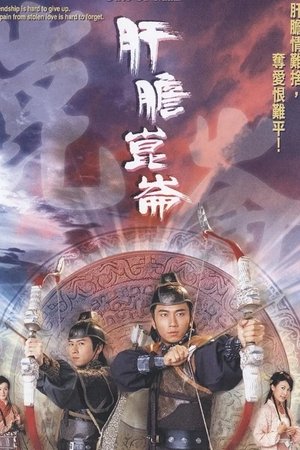肝胆昆仑