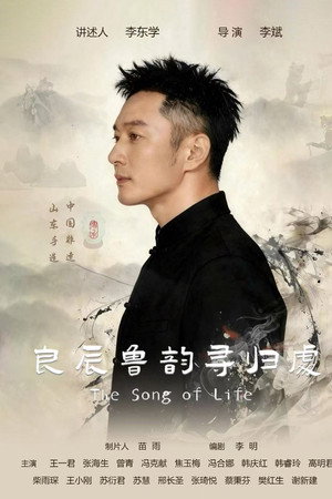 良辰鲁韵寻归处