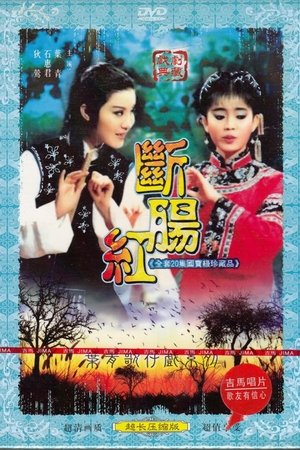 断肠红