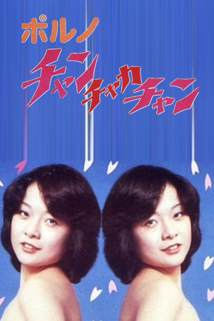 色情恰恰舞