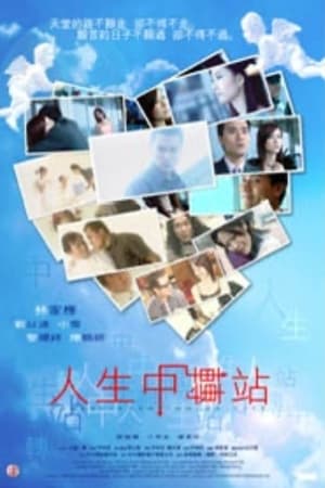 人生中轉站