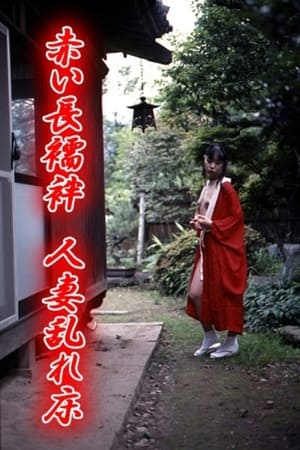 赤い長襦袢　人妻乱れ床