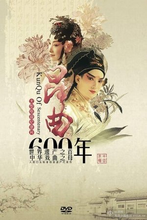 昆曲六百年