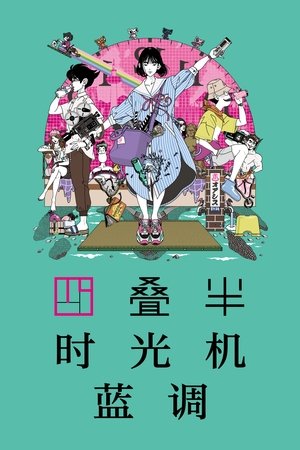四叠半时光机蓝调