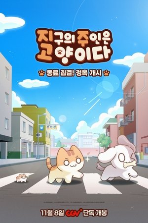 主宰世界的喵