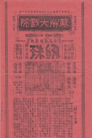 纫珠