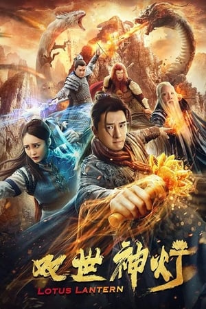 双世神灯