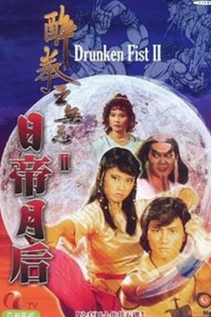 醉拳王无忌之日帝月后