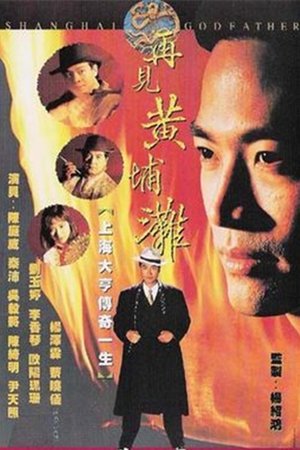 再见黄埔滩