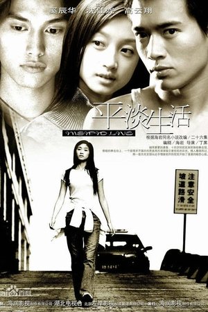 平淡生活