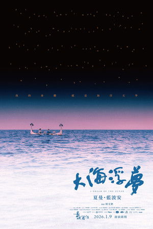 大海浮夢