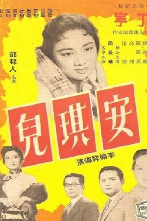 安琪儿