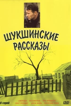 Shukshinskiye rasskazy