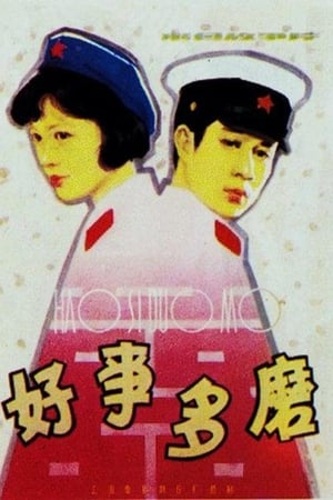 好事多磨