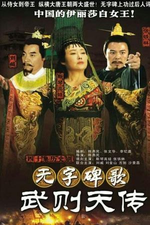 无字碑歌