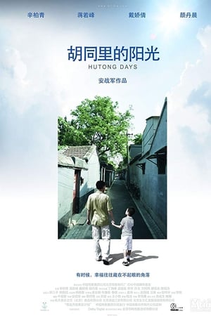 胡同里的阳光