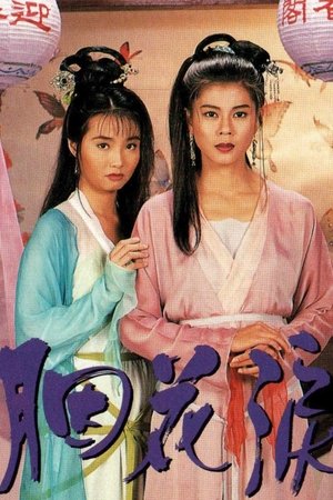 胭花泪