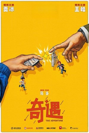 奇遇