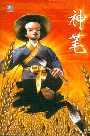 神笔马良
