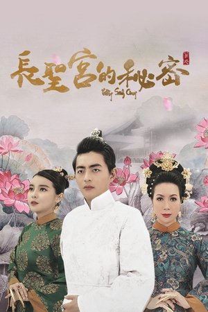 长圣宫的秘密
