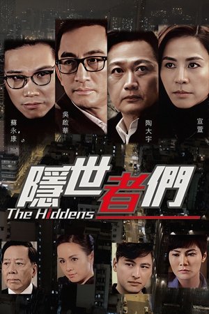 隐世者们