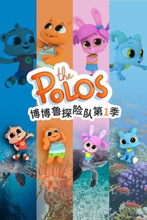 博博鲁探险队