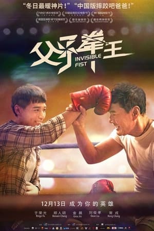 父子拳王