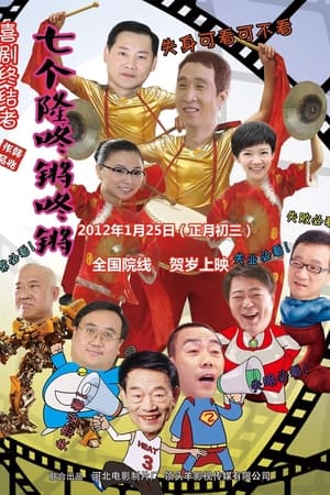 七个隆咚锵咚锵
