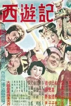 西遊記
