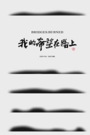 我的希望在路上