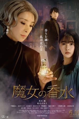 魔女的香水