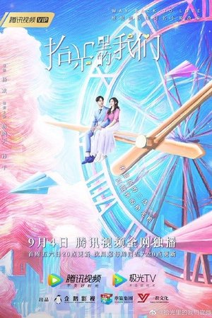 拾光里的我们