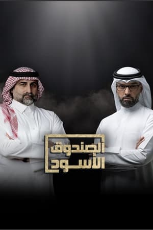 الصندوق الأسود - عمر أسامة بن لادن
