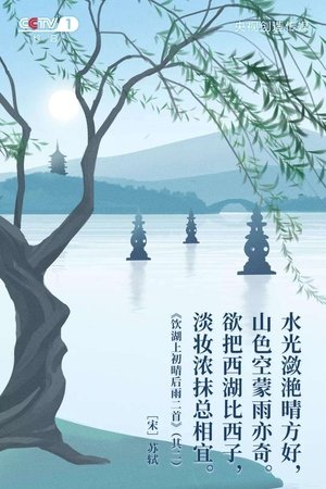 经典咏流传