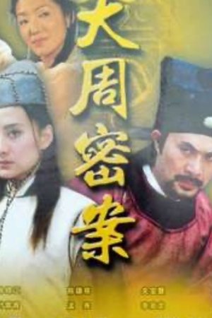 大周秘案