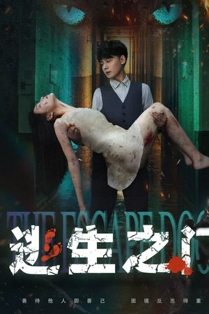 逃生之门