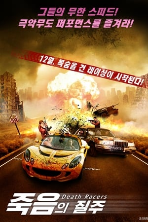 死亡赛车
