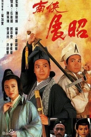 南侠展昭