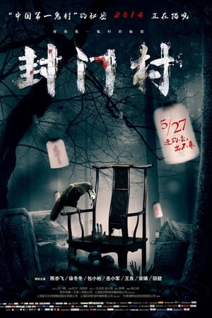 封门村