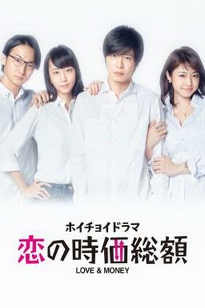 恋爱时价总额