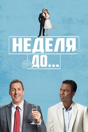 疯狂婚礼周