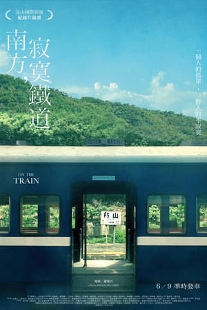 南方，寂寞鐵道