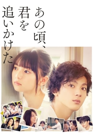 那些年，我们一起追的女孩