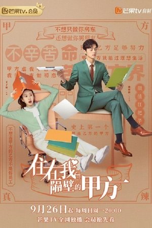 住在我隔壁的甲方
