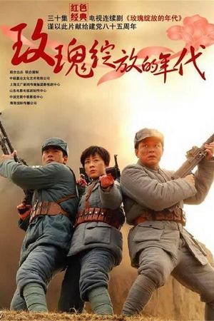 玫瑰绽放的年代