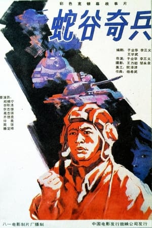 蛇谷奇兵